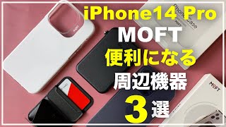 iPhone14 Pro　Snap スタンドパワーセット　おすすめ　MOFTスタンド　MOFT MagSafeケース　ウォレットスタンド　モバイルバッテリー　パワースタンド　アクセサリー　周辺機器