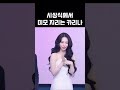 시상식에서 미모 지리는 카리나 kpop