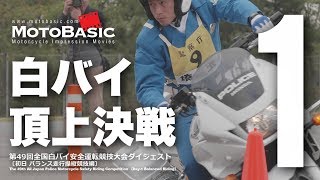 白バイ・テクニック頂上決戦！全国白バイ安全運転競技大会（2018/第49回）ダイジェスト Vol.1 Elite Unit of Motorcycle Police in Japan