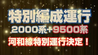 【特報】名鉄2000系と9500系が併結運転！河和線開業90周年特別編成運行が見逃せない！！