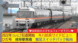 2022年ついに!引退開始　キハ85系ワイドビューひだ号　岐阜駅での駿足折返しスイッチバック転向　　　ホーム入線タイフォン吹鳴！～❤30年目のメタモルフォーゼ下さい❤～