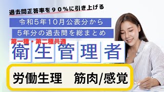 第一種・第二種共通　衛生管理者 過去５年分の公表問題まとめ　労働生理（筋肉・感覚）聞き流し