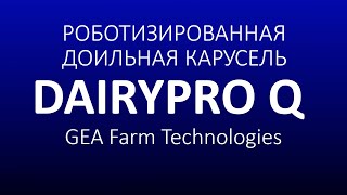 Автоматическое доение. Роботизированная доильная карусель DAIRYPRO Q от GEA. +7 918 488 16 47