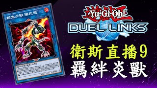 直播#9【遊戲王Duel Links】10月挑戰上王