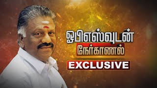 🔴 EXCLUSIVE : அடுத்த பொதுச்செயலாளர் யார்? - ஓ.பன்னீர்செல்வம் அதிரடி பேட்டி | ADMK O Panneerselvam