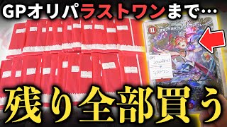 【最終回】売れ残りのGP限定オリパを『ラスト1個まで買い占め』したら事件が連発のハチャメチャな開封になったwww【デュエマ開封動画】