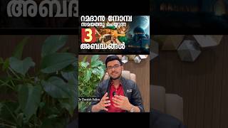 റമദാൻ വൃതമെടുക്കുമ്പോൾ ചെയ്യുന്ന 3 തെറ്റുകൾ | 3 mistakes while doing Ramadan Fasting