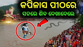 କପିଳାସ ବୋଲବମ୍ ପୀଠରେ ଲୋମ ଟାଙ୍କୁରା ଦୃଶ୍ୟ 🤯 - Lord Shiva story | Bolbam story odia mythology kapilas