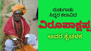 ಸುಡುಗಾಡು ಸಿದ್ಧರ ವಿರೂಪಾಕ್ಷಪ್ಪರ ಕೈಚಳಕ || SuDugaduSiddharu