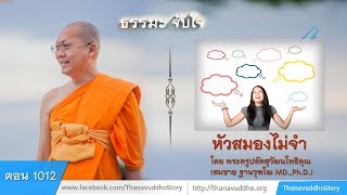 1012 | ธรรมะจับใจ | หัวสมองไม่จำ | 10-04-61 | ThanavuddhoStoryOfficial