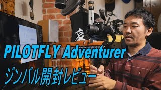 PILOTFLY Adventurer ジンバル開封レビュー