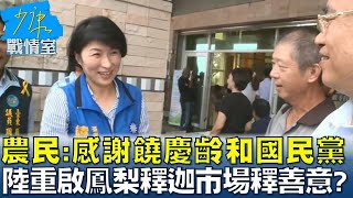 農民:感謝饒慶齡和國民黨 陸重啟鳳梨釋迦市場釋善意? 少康戰情室 20230620