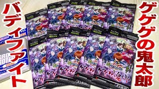 全81種！ゲゲゲの鬼太郎 神バディファイト 吸血鬼エリートを狙え！ 開封レビュー