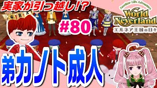 【ワーネバ実況】＃80☆エルネア王国の日々【カノト成人】