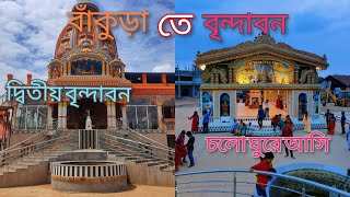 Bankura tay Brindaban || Tridhara Mandir at panchmura || Cholo gura asi