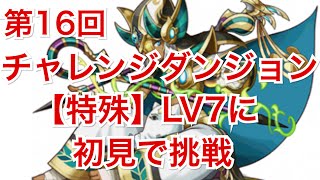 【パズドラ】#212第16回チャレンジダンジョン【特殊】Lv７に初見で挑戦【道楽道】