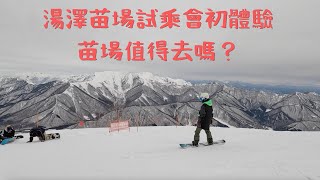 湯澤苗場試乘會初體驗🏂  苗場值得去嗎？🏂 【2022-2023滑雪VLOG】