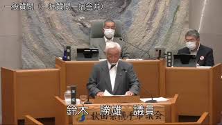 令和3年9月3日2　9月定例会（一般質問　鈴木勝雄議員）