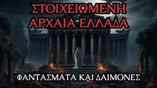 Στοιχειωμένη Αρχαία Ελλάδα - Φαντάσματα Και Δαίμονες | Horror Mystery