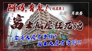 【阿媽,有鬼! 短篇集EP0036】富士風塵枉死魂  (廣東話香港鬼故)