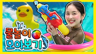 다니유치원 여름 물놀이 모아보기! ㅣPlay in the pool with Daniㅣ물놀이 모음집ㅣ다니유치원 DANI SCHOOL