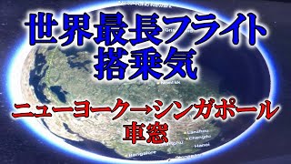 【世界最長フライト】【シンガポール航空ビジネスクラス】【世界一周】0泊2日の空の旅　シンガポール⇔ニューヨーク④