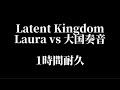 【maimaiでらっくす】Latent Kingdom 1時間耐久