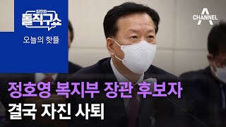 [핫플]지명 43일 만…정호영 복지부 장관 후보자 결국 자진 사퇴 | 김진의 돌직구 쇼 1000 회