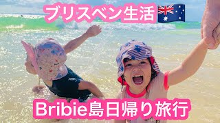 【ブリスベン生活】日帰り旅行vlog🇦🇺カメが見られる島🐢ブライビーアイランドがキレイで、楽しかった！これぞ、QLDのビーチ🏖島で1番おいしいフィッシュ\u0026チップス【Bribie Island】