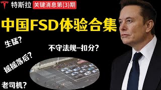 FSD体验合集-特斯拉FSD在中国掀起血雨腥风 ｜自动驾驶｜TESLA FSD生猛？摇摇落后？水土不服？扣分？｜新Model Y ｜中国 FSD｜关键消息第(3)期 |FSDv13 in China