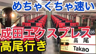 【ダイヤ改正で短縮】成田エクスプレス高尾行き乗車記　快速を抜かしまくってめちゃくちゃ速い！空気輸送の成田エクスプレス　渋谷→高尾【京急成田ツアー】