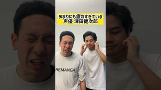 【声優ものまね】あまりにも疲れすぎている津田健次郎