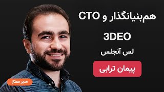 E29- Payman Torabi - 3DEO | آنچه همه‌ی کارآفرینان از کارآفرینی در سخت‌افزار می‌توانند بیاموزند