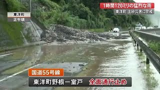 東洋町で1時間雨量120ミリ「記録的短時間大雨情報」発表　国道の通行止めも…【高知】 (21/09/08 20:10)