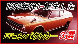 【旧車】1970年代に誕生した黎明期のFFコンパクトカー 3選！【funny com】