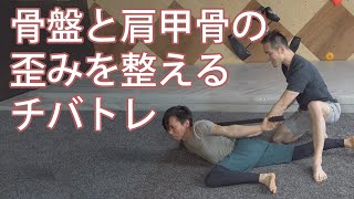 初公開！骨盤と肩甲骨の歪みを同時に整えるチバトレストレッチ！