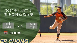 【2024臺北城市盃青少年棒球錦標賽】 113.12.24 日本福岡 🆅🆂 新北二重