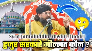 Huzoor Sarkare Millat कौन हैं 🤔 सुनलो ?? Mujahide Millat ने कैसी ताजीम की !! By Syed Abid Sarkar