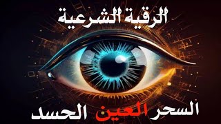 الرقية الشرعية| رقية شرعية قوية| لعلاج السحر والحسد والمس والعين باذن الله