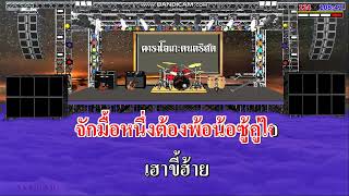 ปอนปอนซิ่ง - สมหมายน้อย ดวงเจริญ / คาราโอเกะดนตรีสด KARAOKE