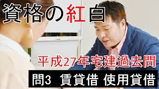 【資格の紅白】紅白宅建　平成27年問3