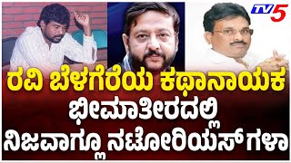 BHAGAPPA HARIJAN LIFE STORY | RAVI BELAGEREಯ ಕಥಾನಾಯಕ ಭೀಮಾತೀರದಲ್ಲಿ ನಿಜವಾಗ್ಲೂ ನಟೋರಿಯಸ್ ಗಳ|TK MALAGONDA