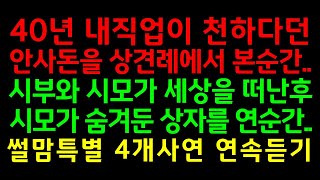 반전실화사연-40년 내직업이 천하다던 안사돈을 상견례에서 본순간, 시부와 시모가 세상을 떠난후 시모가 숨겨둔 상자를 연순간_썰맘특별 4개사연 연속듣기/커피엔톡/사연쌀롱/사연읽는남녀