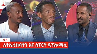 ዳጉ - አትሌቲክሳችን እና ስፖርት ዲፕሎማሲ Etv | Ethiopia | News zena