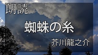 【朗読】芥川龍之介「蜘蛛の糸」【青空文庫】