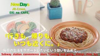 [Japanese Ads] NewDays, subway station convenience store「Coming and going, always close by」TVCF