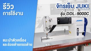 รีวิวการใช้งาน จักรเย็บคอม JUKI รุ่น DDL-9000C