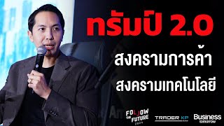 โอกาสใหญ่อาเซียน ? รู้ทันเกม นโยบายทรัมป์ 2.0