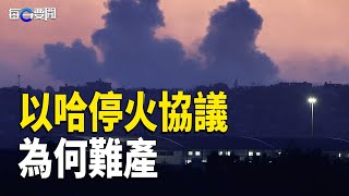 以哈遲遲未達成停火的關鍵細節；阻中共滲透 川普收回巴拿馬運河？    主播：黃容【希望之聲粵語頻道-每日要聞】