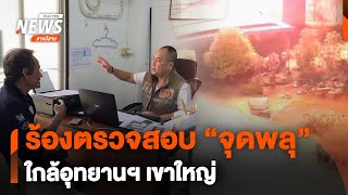 ร้องตรวจสอบจุดพลุใกล้อุทยานฯ เขาใหญ่ | ข่าวค่ำ | 2 ม.ค.68